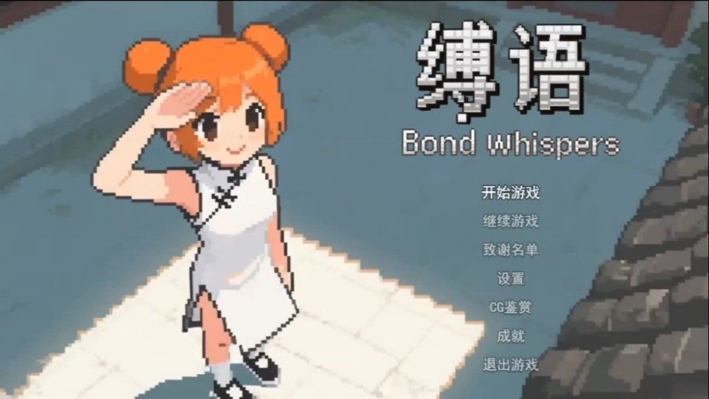 缚语BondWhispers版 角色路线 画面 4