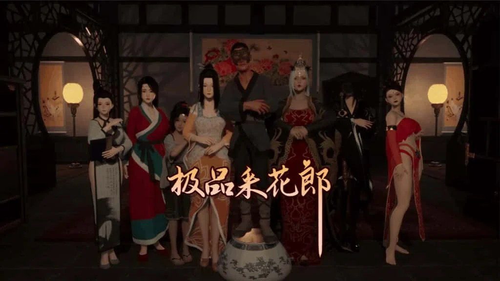 极品采花郎 任务推进 玩法截图 8